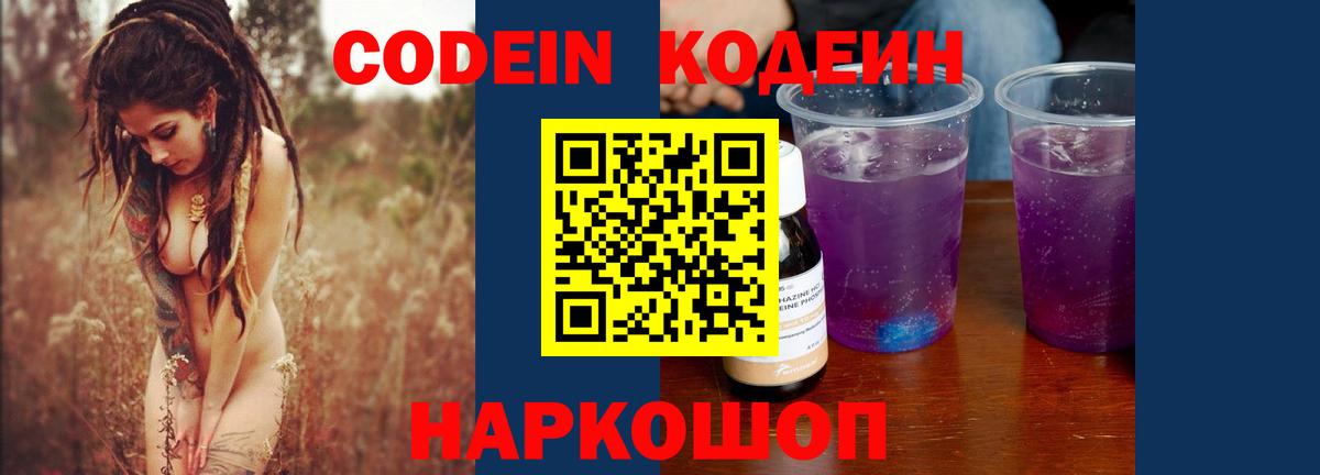 Codein Purple Drank  Вход с VPN  Дубна  Кодеиновый сироп Lean Purple Drank 